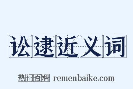 讼逮近义词是什么意思的图片